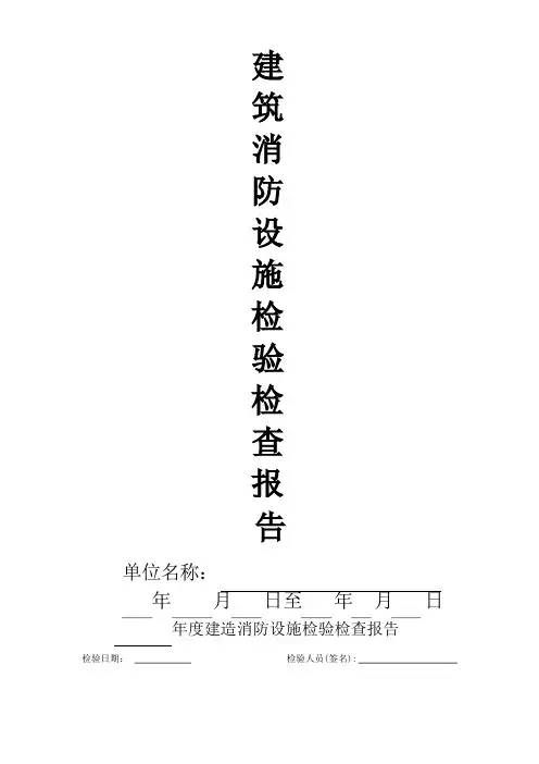 建筑消防设施检查报告