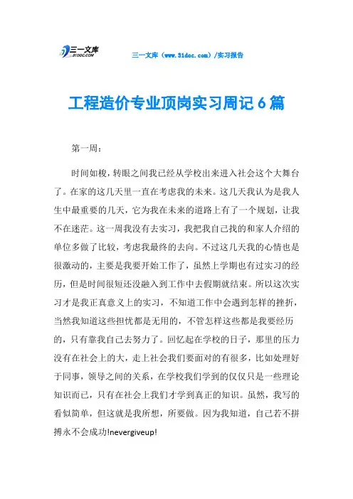 工程造价专业顶岗实习周记6篇