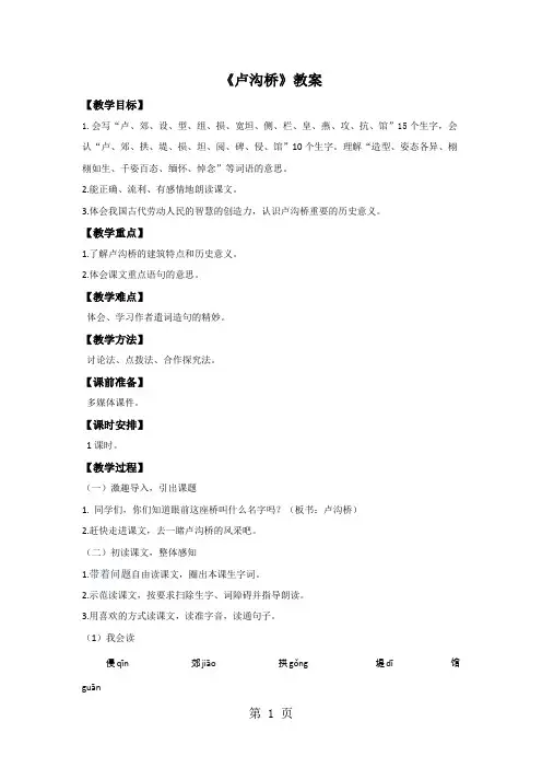 三年级下册语文教案卢沟桥_语文S版-教育文档