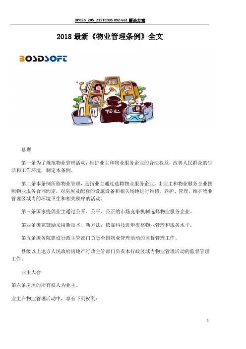 2018最新物业管理条例全文