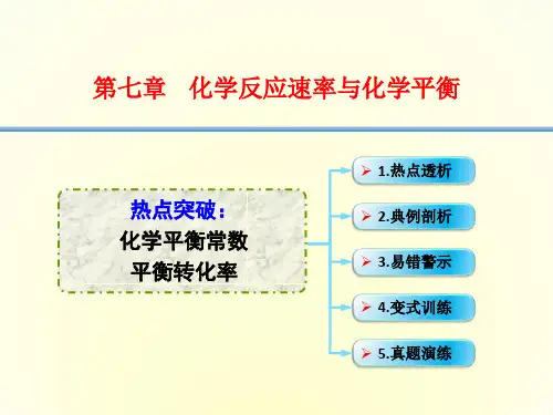 2016年高考一轮复习高三化学考点课件7-10.热点突破 化学平衡常数 平衡转化率
