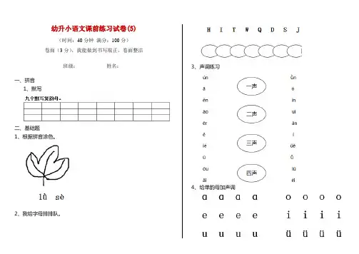 幼升小语文课前练习试卷(5)