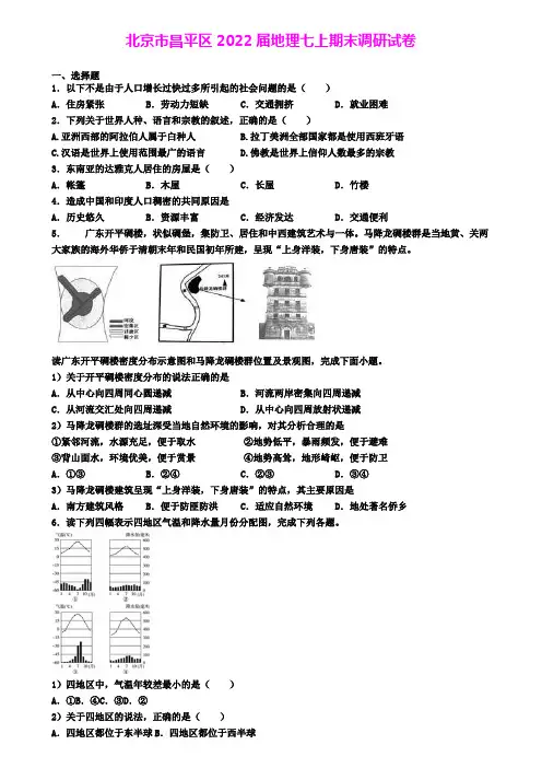 北京市昌平区2022届地理七上期末调研试卷