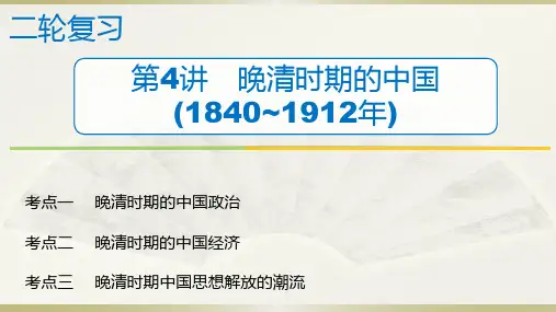 高中历史二轮复习专题1 第4讲 晚清时期的中国