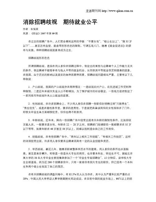 消除招聘歧视 期待就业公平