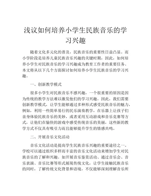 浅议如何培养小学生民族音乐的学习兴趣