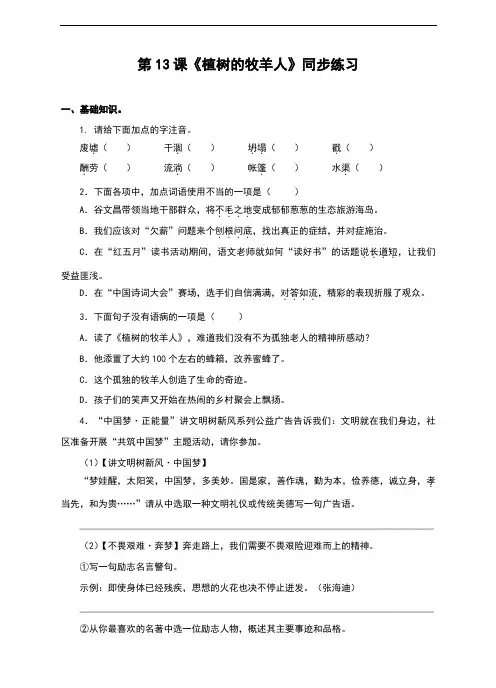 部编人教版七年级语文上册第13课《植树的牧羊人》习题(含答案)