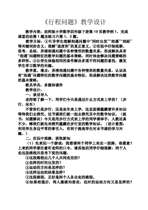 《行程问题》教学设计
