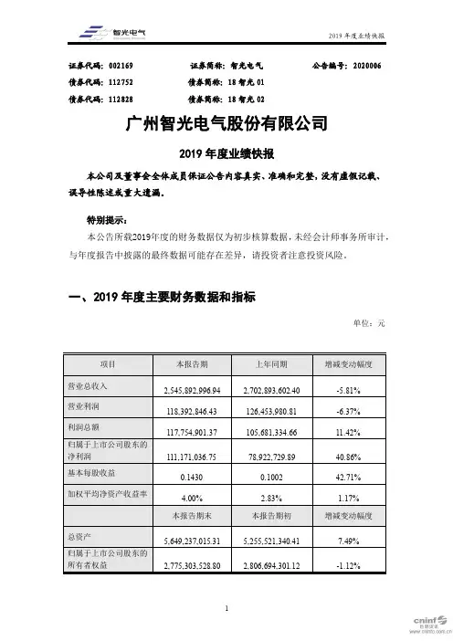智光电气：2019年度业绩快报