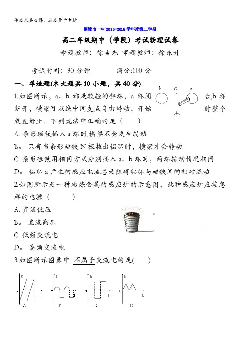 安徽省铜陵市第一中学2015-2016学年高二下学期期中考试物理试题 含答案