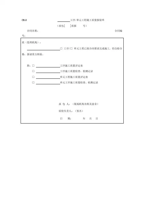 CB18 单元工程施工报验单