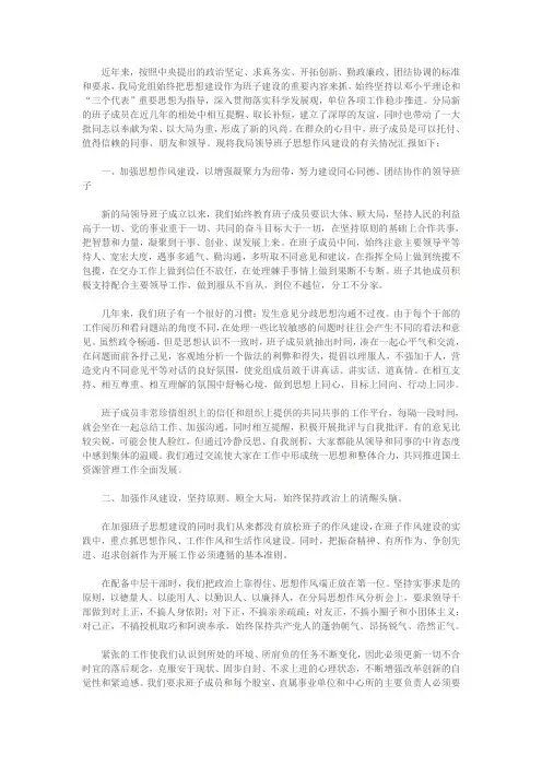 领导班子思想作风建设情况汇报