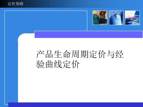 ch6 产品生命周期定价与经验曲线定价