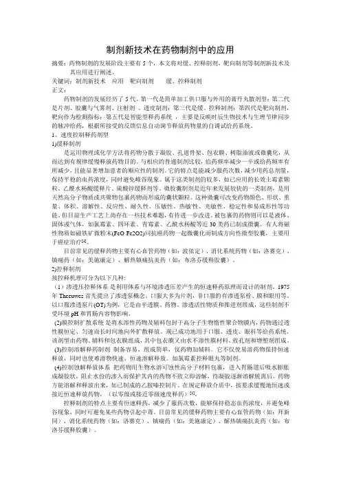 制剂新技术在药物制剂中的应用