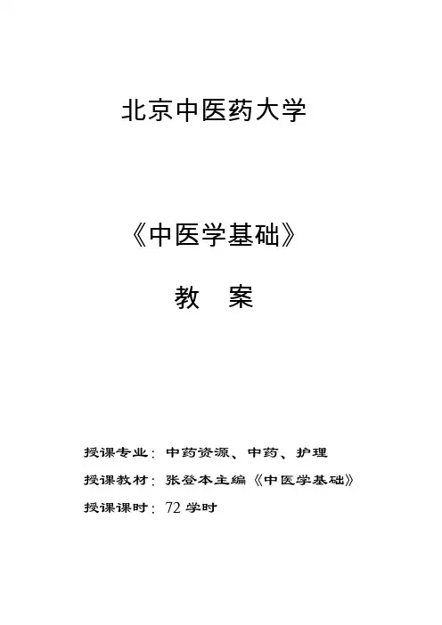 《中医学基础》教案 2