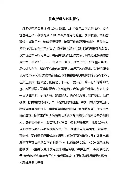 供电所所长述职报告