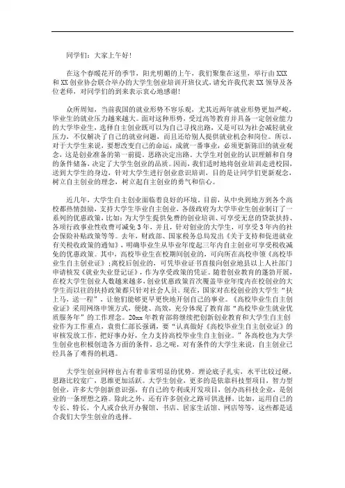 领导讲话稿之创业培训开班讲话稿三篇精选(最新)