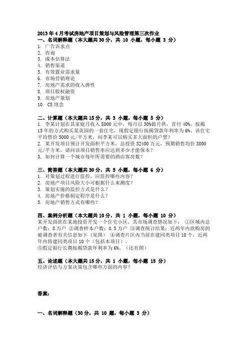 2013年4月考试房地产项目策划与风险管理第三次作业