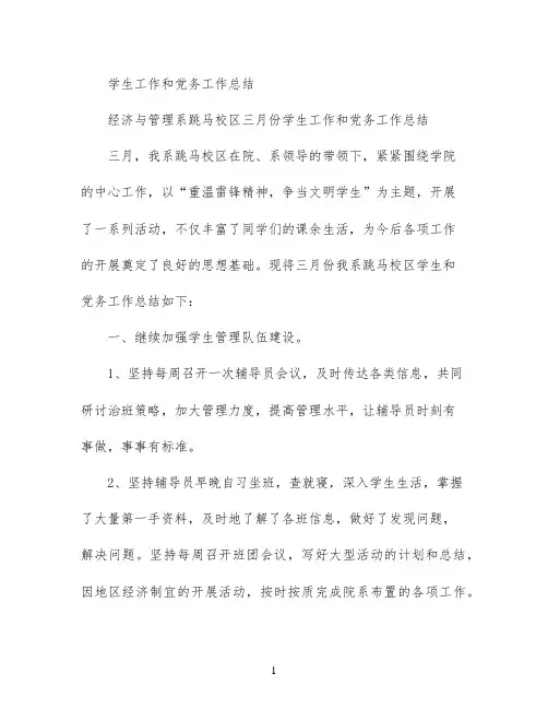 学生工作和党务工作总结