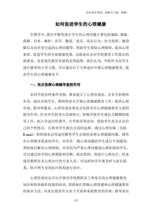 如何促进学生的心理健康