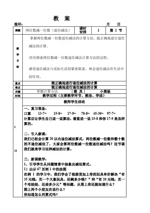 一年级数学下册教案两位数减一位数(退位减法)