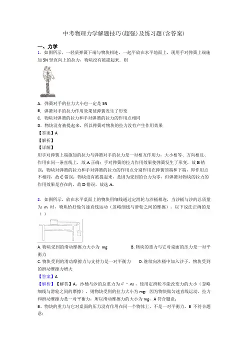 中考物理力学解题技巧(超强)及练习题(含答案)