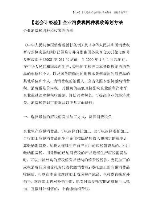 【老会计经验】企业消费税四种税收筹划方法