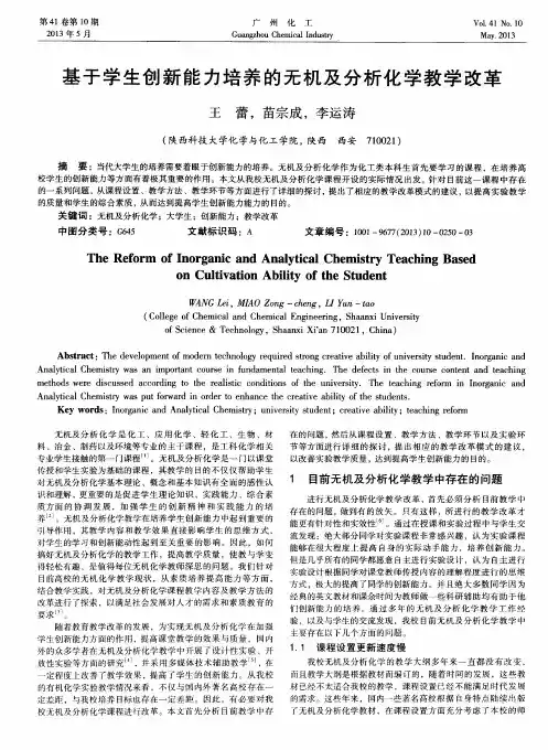 基于学生创新能力培养的无机及分析化学教学改革