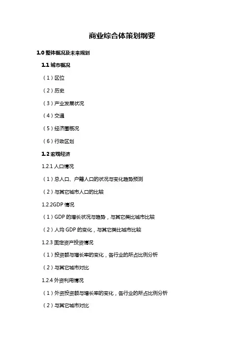 商业综合体营销策划纲要