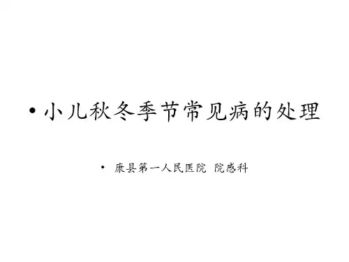 小儿秋冬季节常见病的处理
