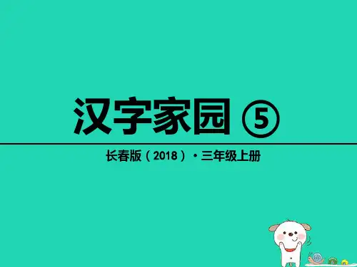 2018年三年级语文上册-2《汉语家园》汉字家园⑤-长春版PPT课件