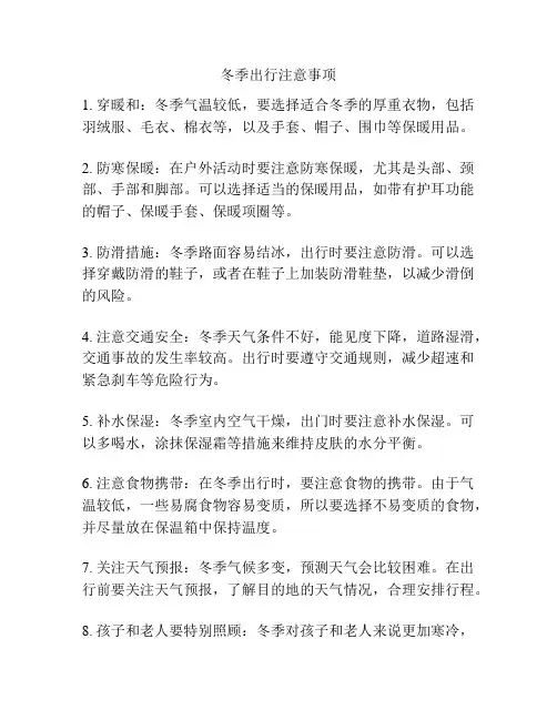 冬季出行注意事项
