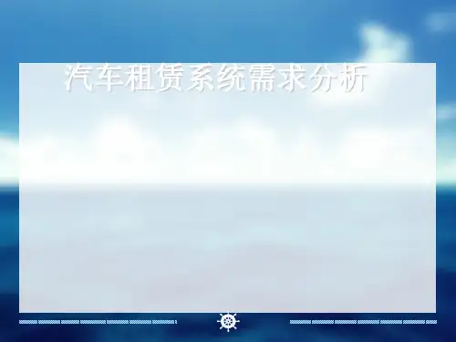 汽车租赁系统完整版本ppt课件