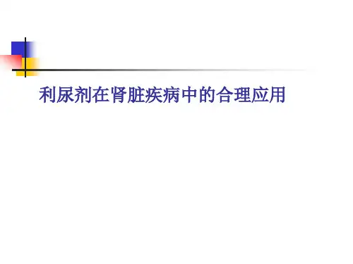 利尿剂在肾脏疾病中的合理应用