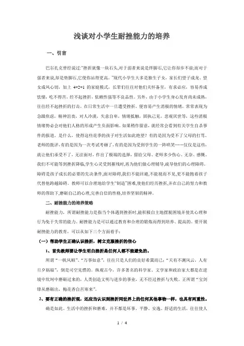 浅谈对小学生耐挫能力的培养