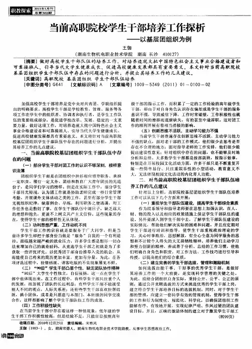 当前高职院校学生干部培养工作探析——以基层团组织为例