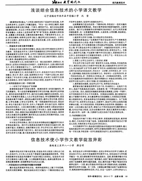 浅谈结合信息技术的小学语文教学
