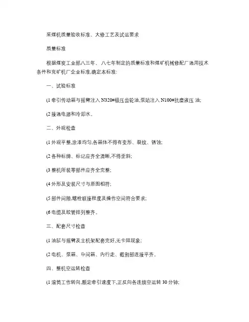采煤机质量验收标准(精)