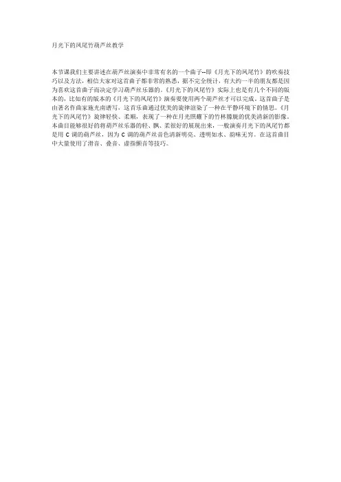 月光下的凤尾竹葫芦丝教学
