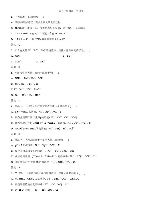 2019届高考化学专题练习卷离子反应和离子方程式