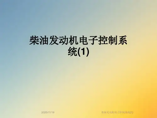 柴油发动机电子控制系统(1)
