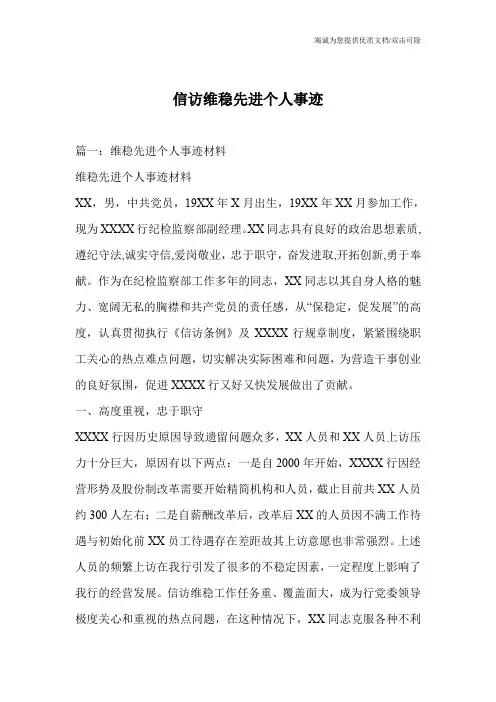 信访维稳先进个人事迹