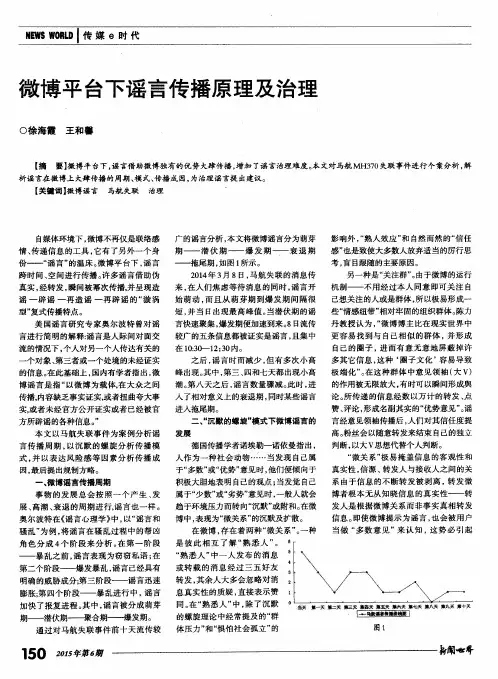 微博平台下谣言传播原理及治理