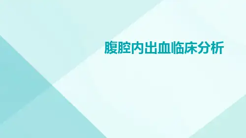 腹腔内出血临床分析