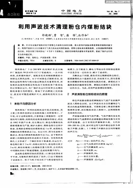 利用声波技术清理粉仓内粉煤结块