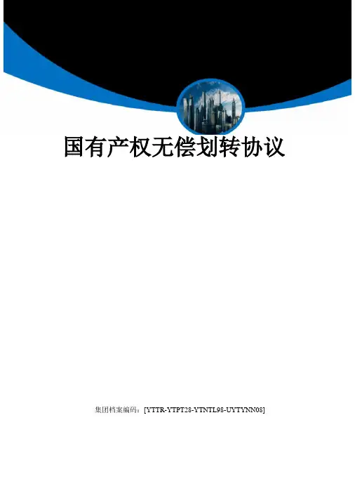 国有产权无偿划转协议