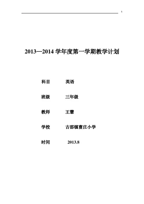 新版PEP小学三年级英语上册教学计划