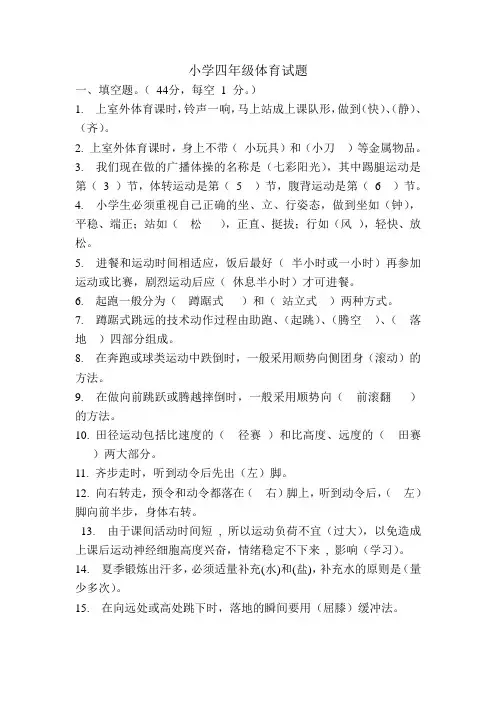 小学四年级体育试题