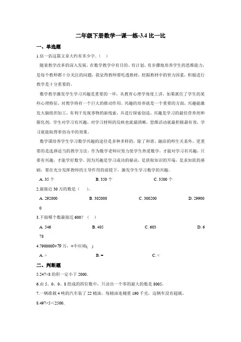 二年级下册数学一课一练-3.4比一比 北师大版(2014秋)(含答案)