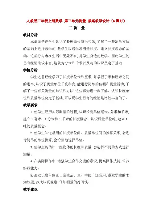 人教版三年级上册数学 第三单元测量 教案教学设计(6课时)